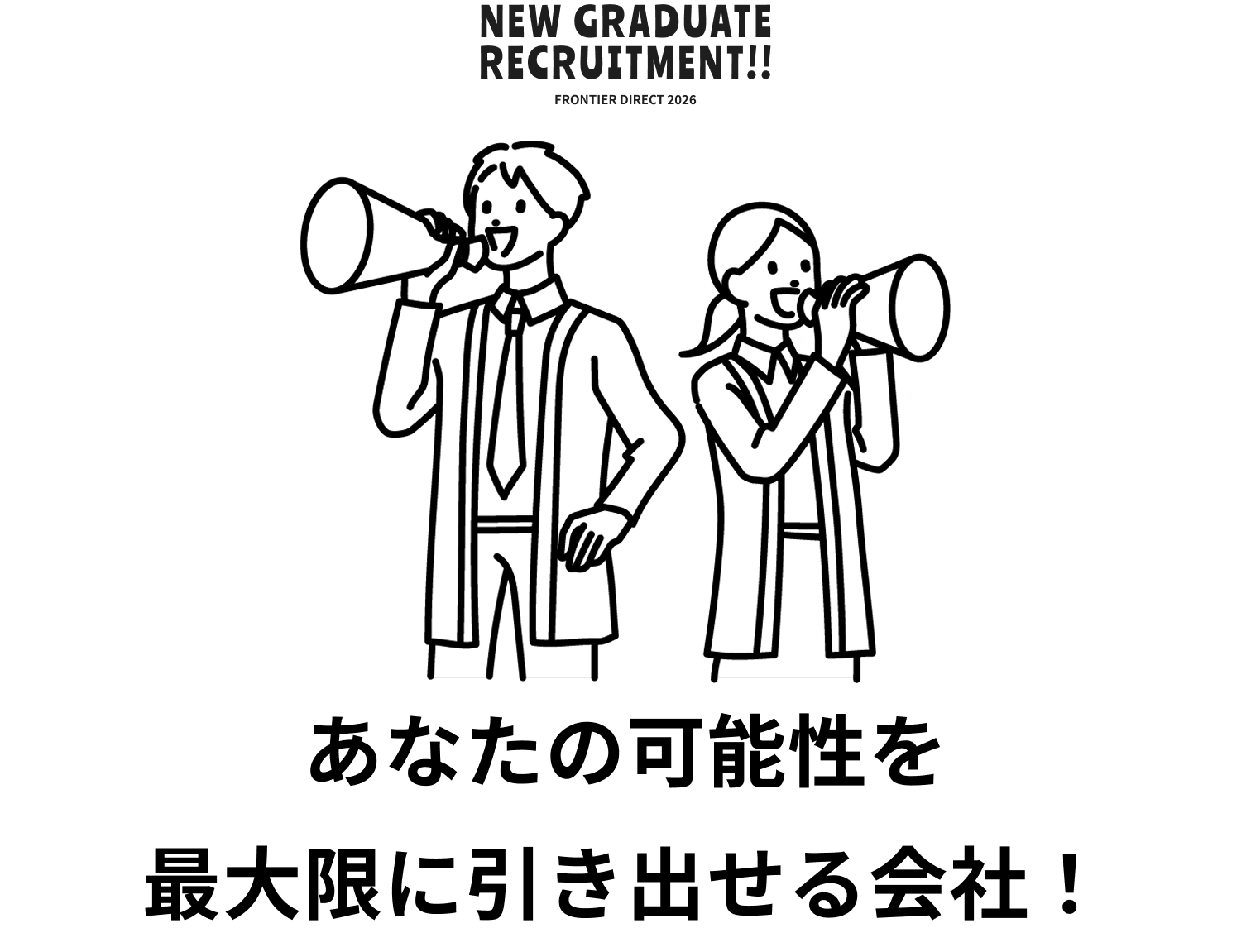 フィールド職 正社員募集 あなたの可能性を最大限に引き出せる会社！