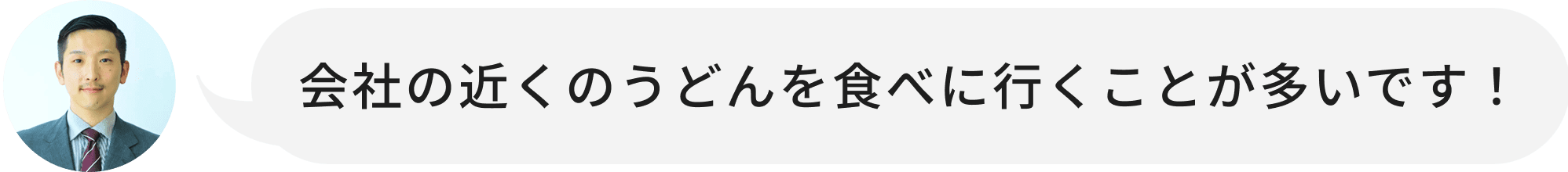 会社の近くのうどんを食べに行くことが多いです！
