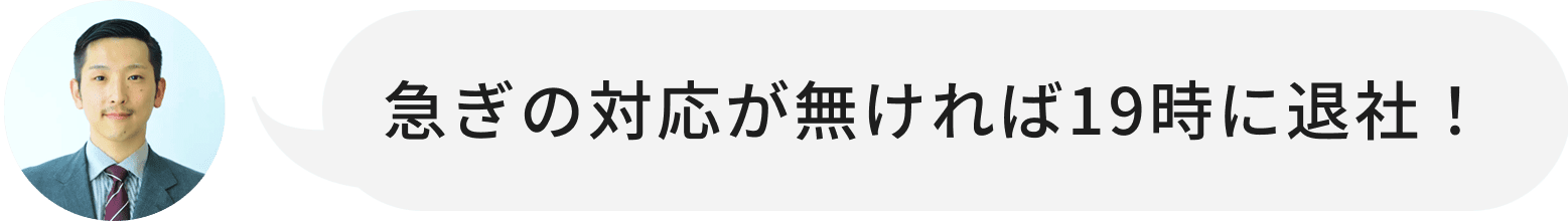 急ぎの対応が無ければ19時に退社！