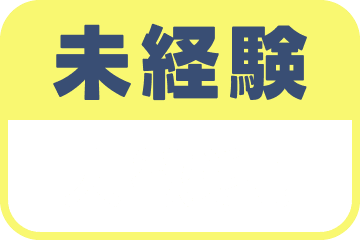 未経験 大歓迎！
