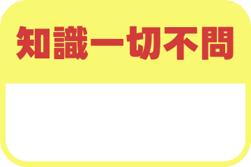 知識一切不問 ITスクールに通ったことがなくてもOK