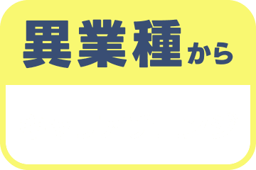 異業種から キャリアチェンジ