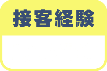 接客経験 アパレル・飲食店などで働いたことがある方歓迎