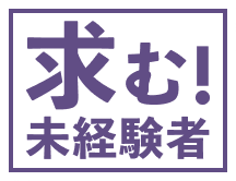 求む！未経験者