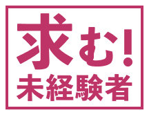 求む！未経験者