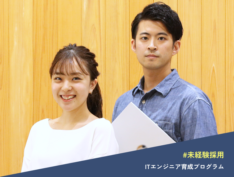 #未経験採用 ITエンジニア育成プログラム