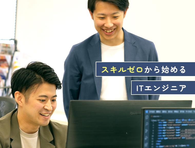求む！未経験者 スキルゼロから始めるITエンジニア