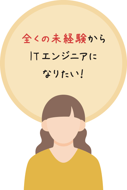 全くの未経験からITエンジニアになりたい!