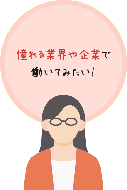 憧れる業界や企業で働いてみたい!