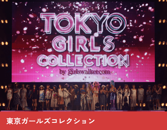 東京ガールズコレクション