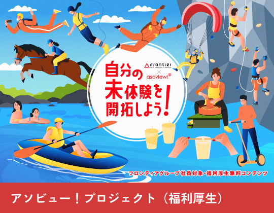 アソビュー！プロジェクト（福利厚生）