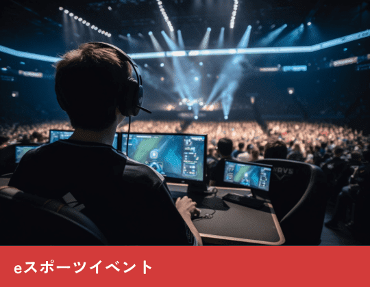 	eスポーツイベント