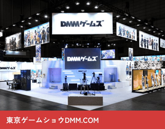 東京ゲームショウDMM.COM