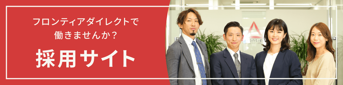 フロンティアダイレクトで働きませんか？ 採用サイト
